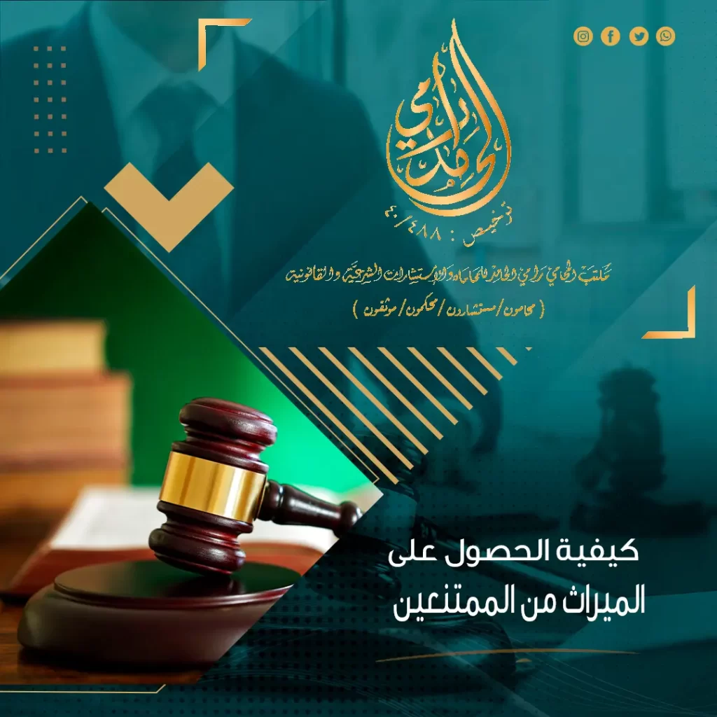 كيفية الحصول على الميراث من الممتنعين؟