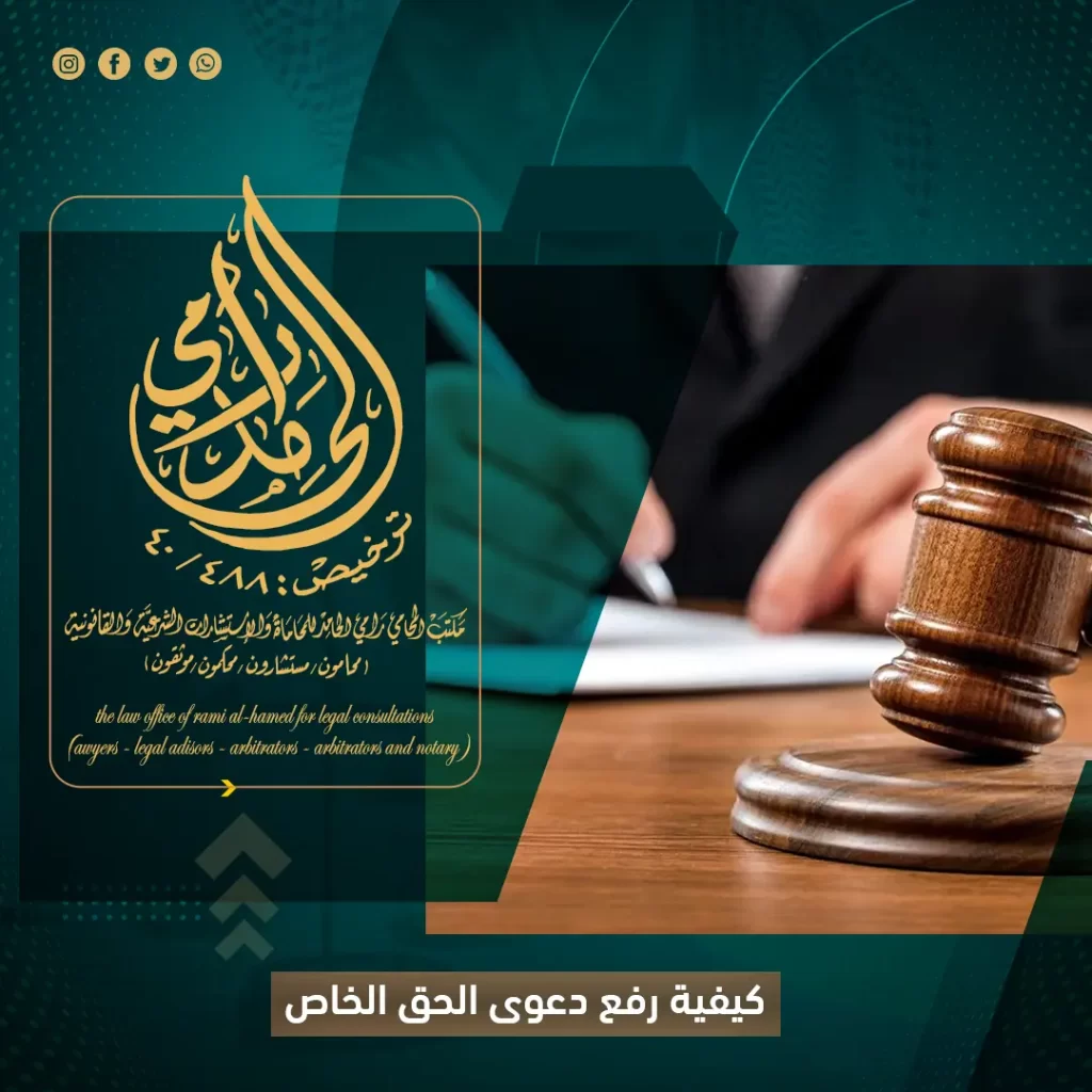 كيفية رفع دعوى الحق الخاص؟