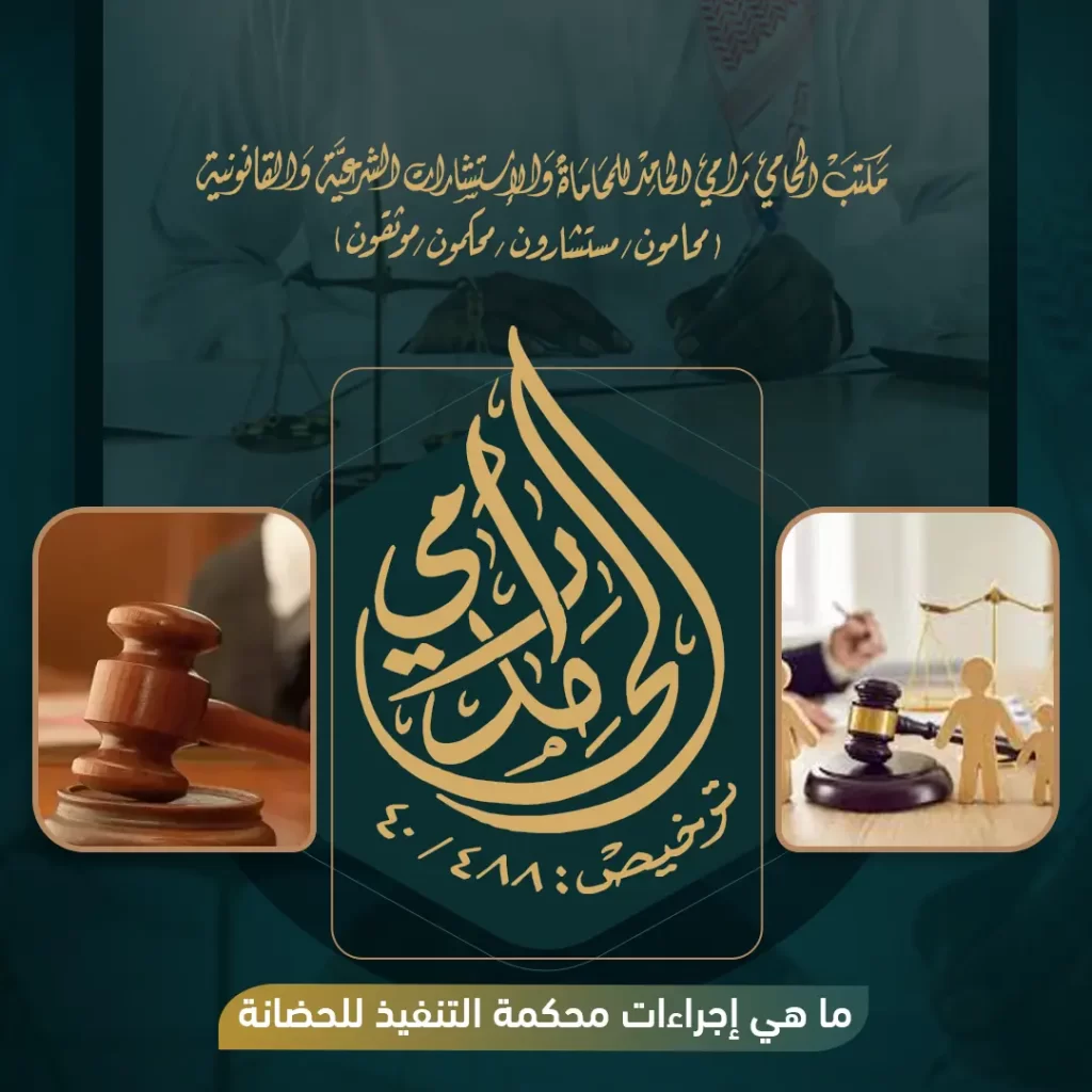 ما هي إجراءات محكمة التنفيذ للحضانة؟