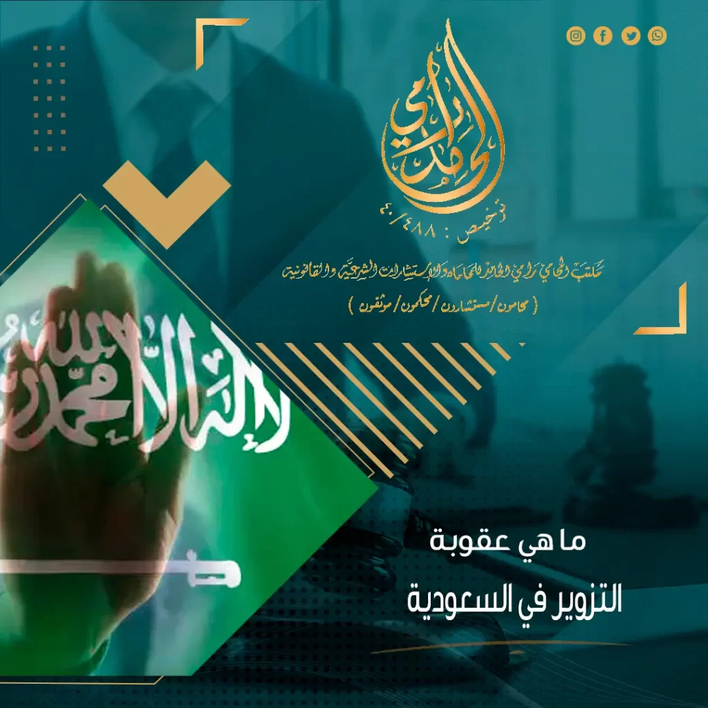 ما هي عقوبة التزوير في السعودية؟