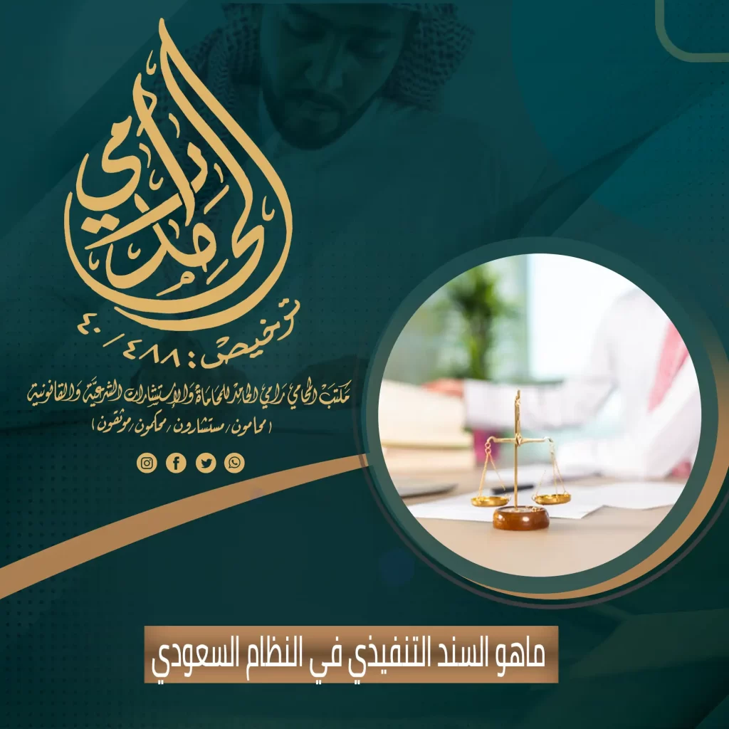 ماهو السند التنفيذي في النظام السعودي؟