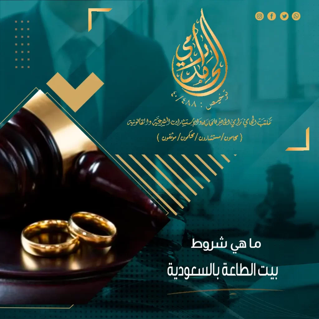 ماهي شروط بيت الطاعة بالسعودية؟