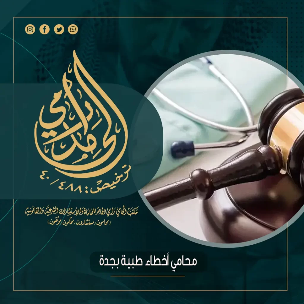 محامي أخطاء طبية بجدة