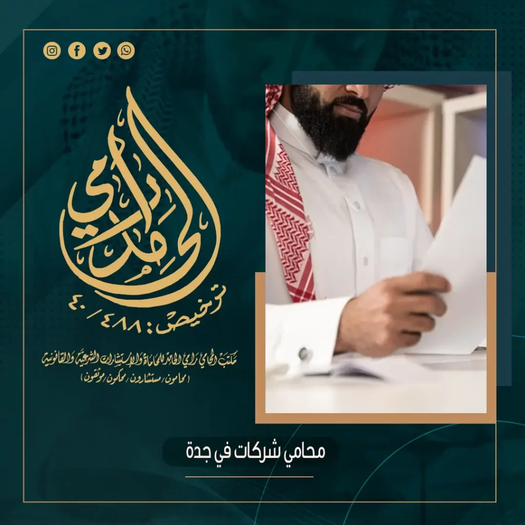 محامي شركات في جدة
