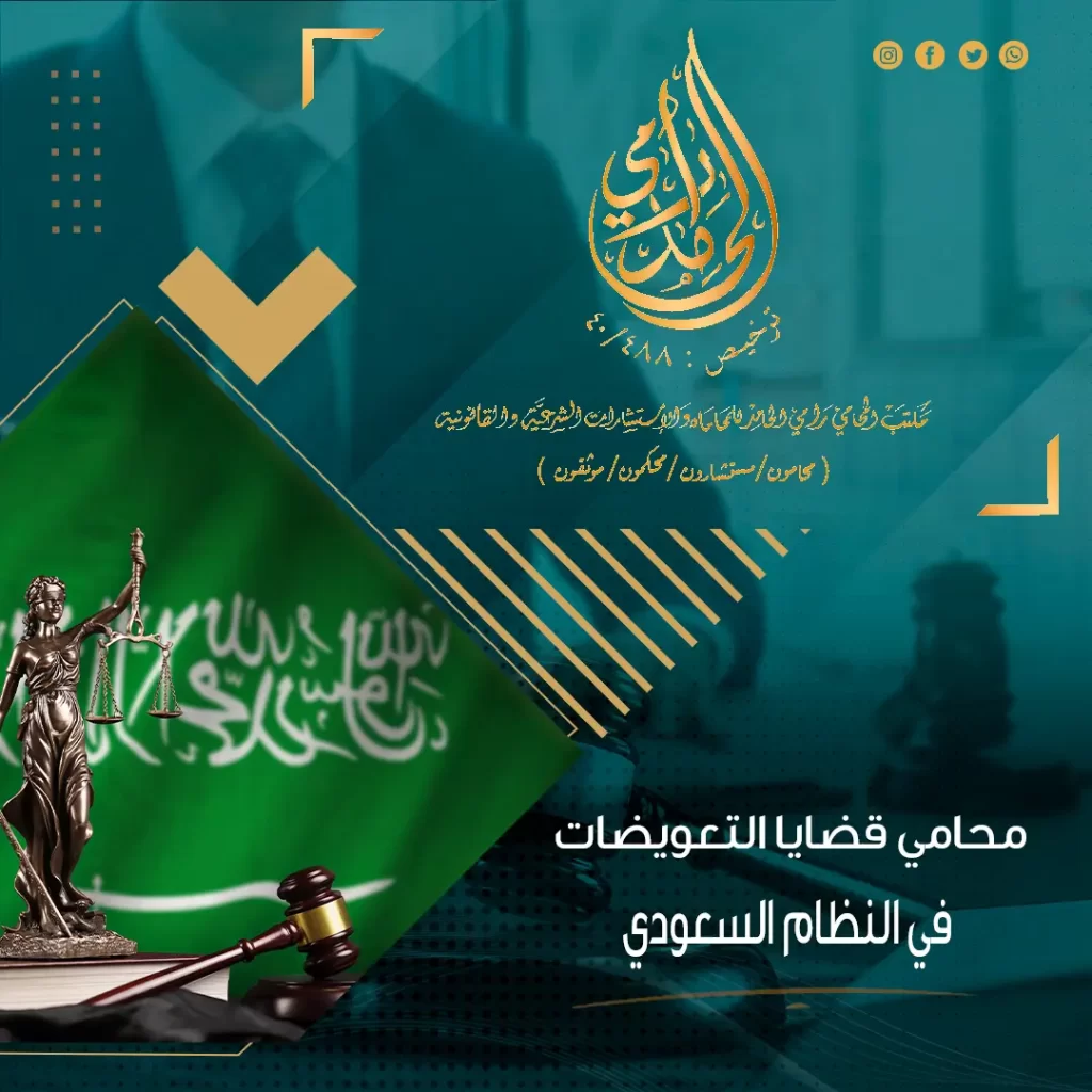 محامي قضايا التعويضات في النظام السعودي