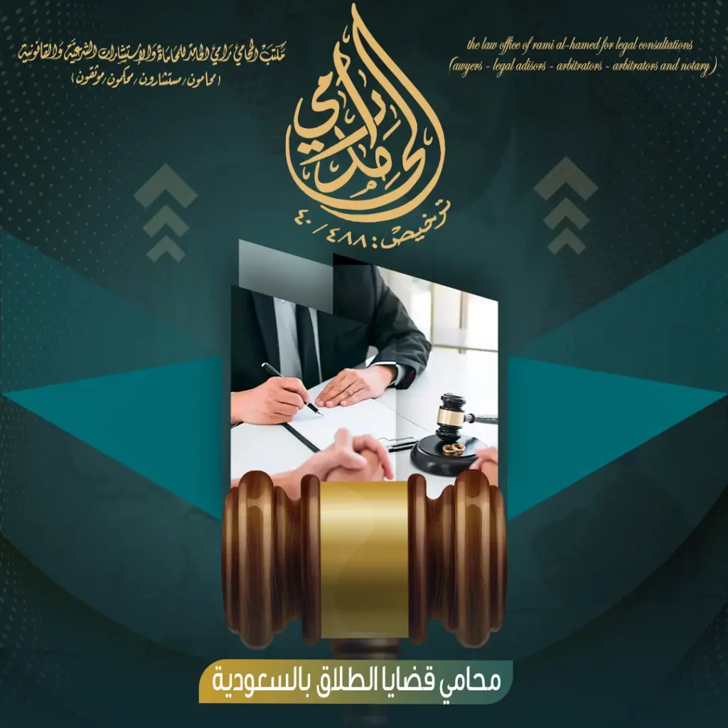 محامي قضايا الطلاق بالسعودية