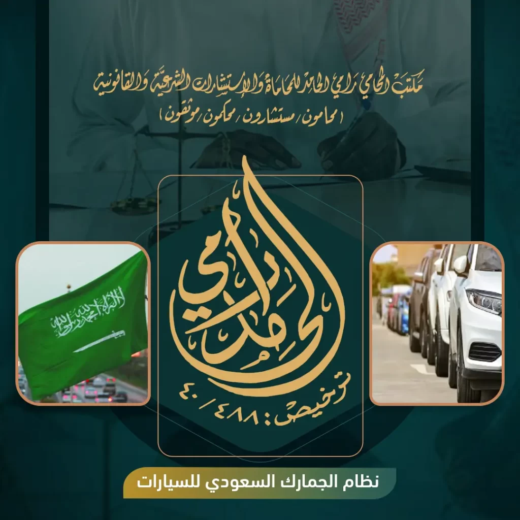 نظام الجمارك السعودي للسيارات