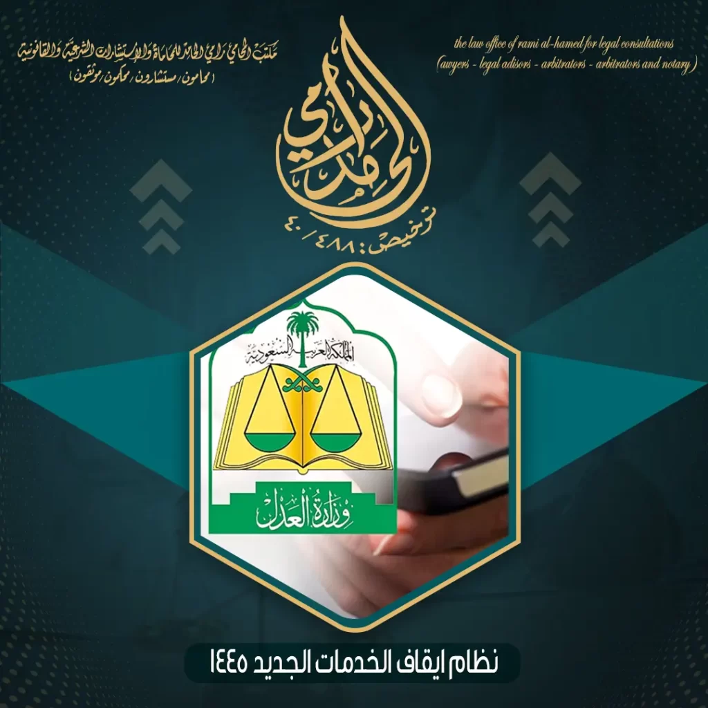نظام ايقاف الخدمات الجديد 1445