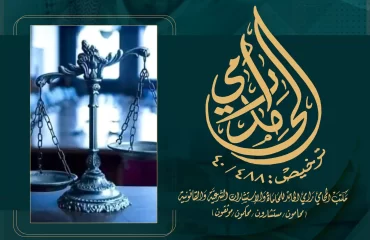 إجراءات الدعاوى أمام اللجان الزكوية والضريبية والجمركية 2024