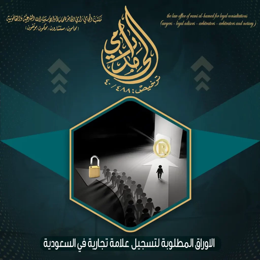 الاوراق المطلوبة لتسجيل علامة تجارية في السعودية