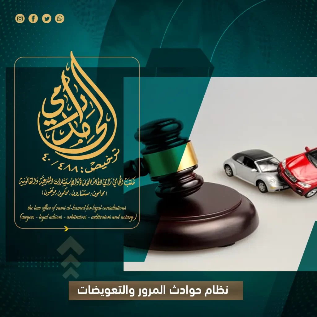 نظام حوادث المرور والتعويضات