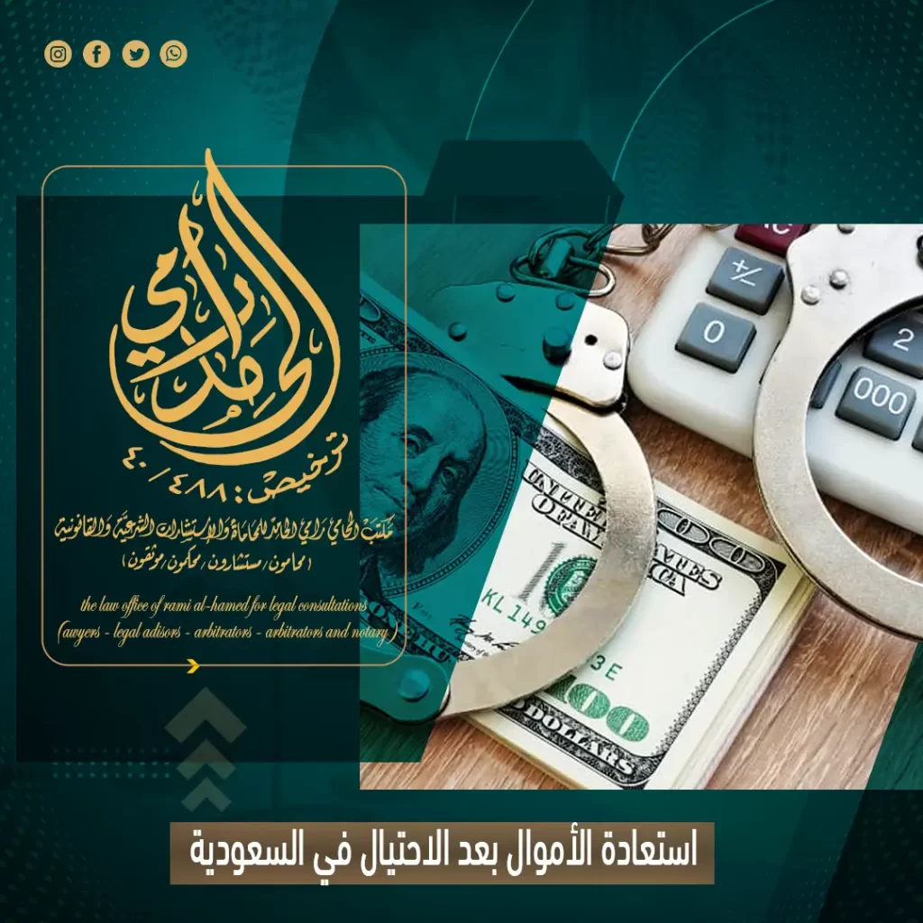 استعادة الأموال بعد الاحتيال في السعودية