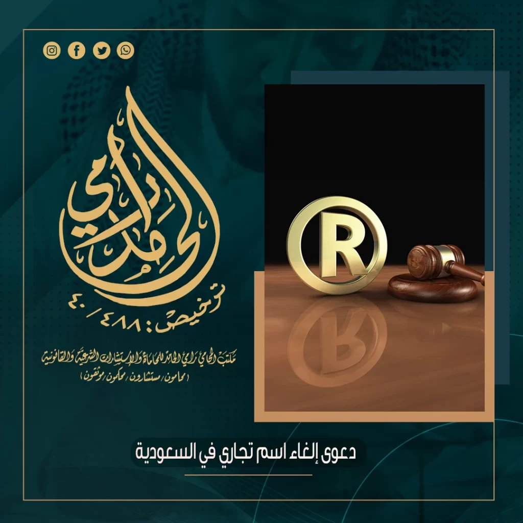 دعوى إلغاء اسم تجاري في السعودية