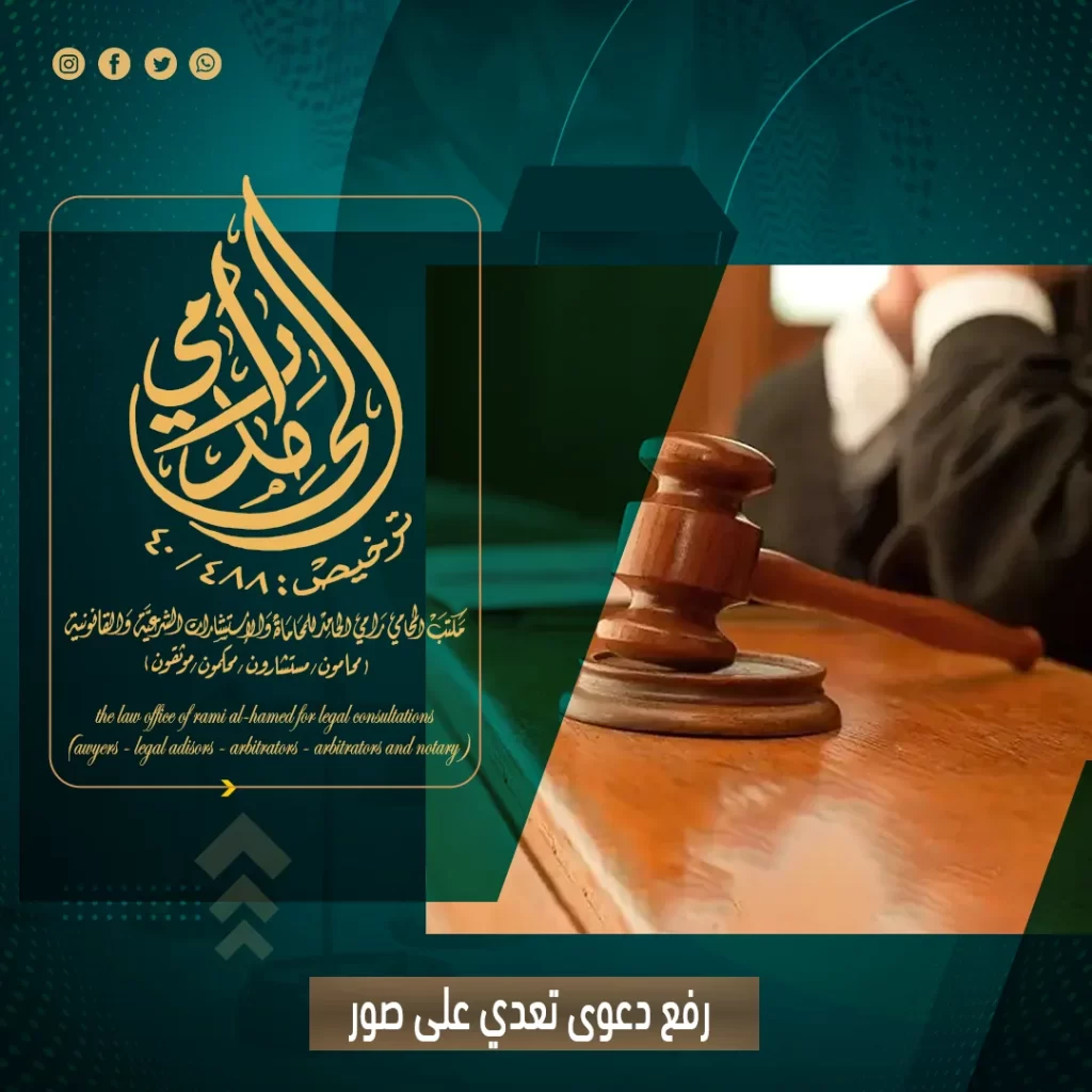 رفع دعوى تعدي على صور