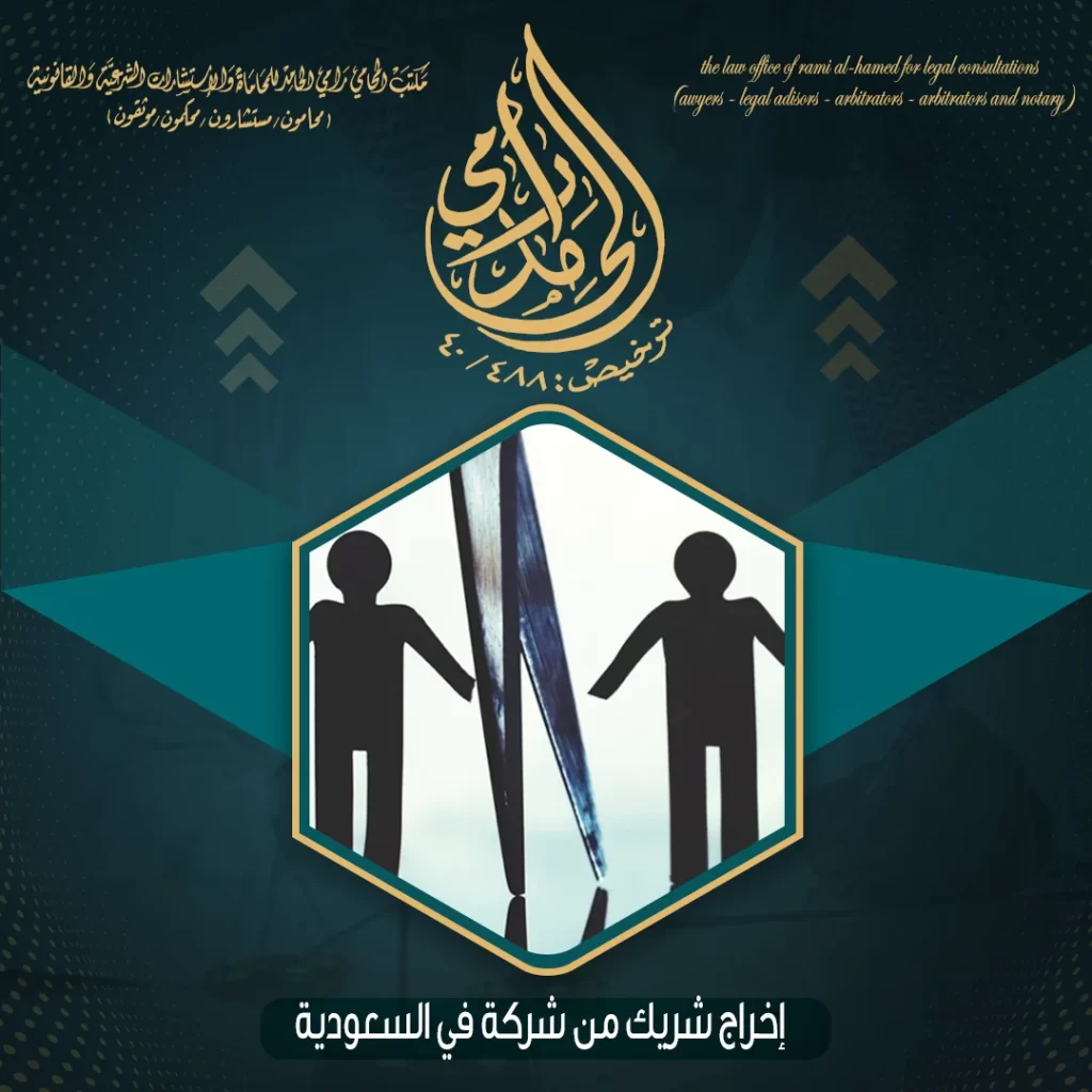إخراج شريك من شركة في السعودية