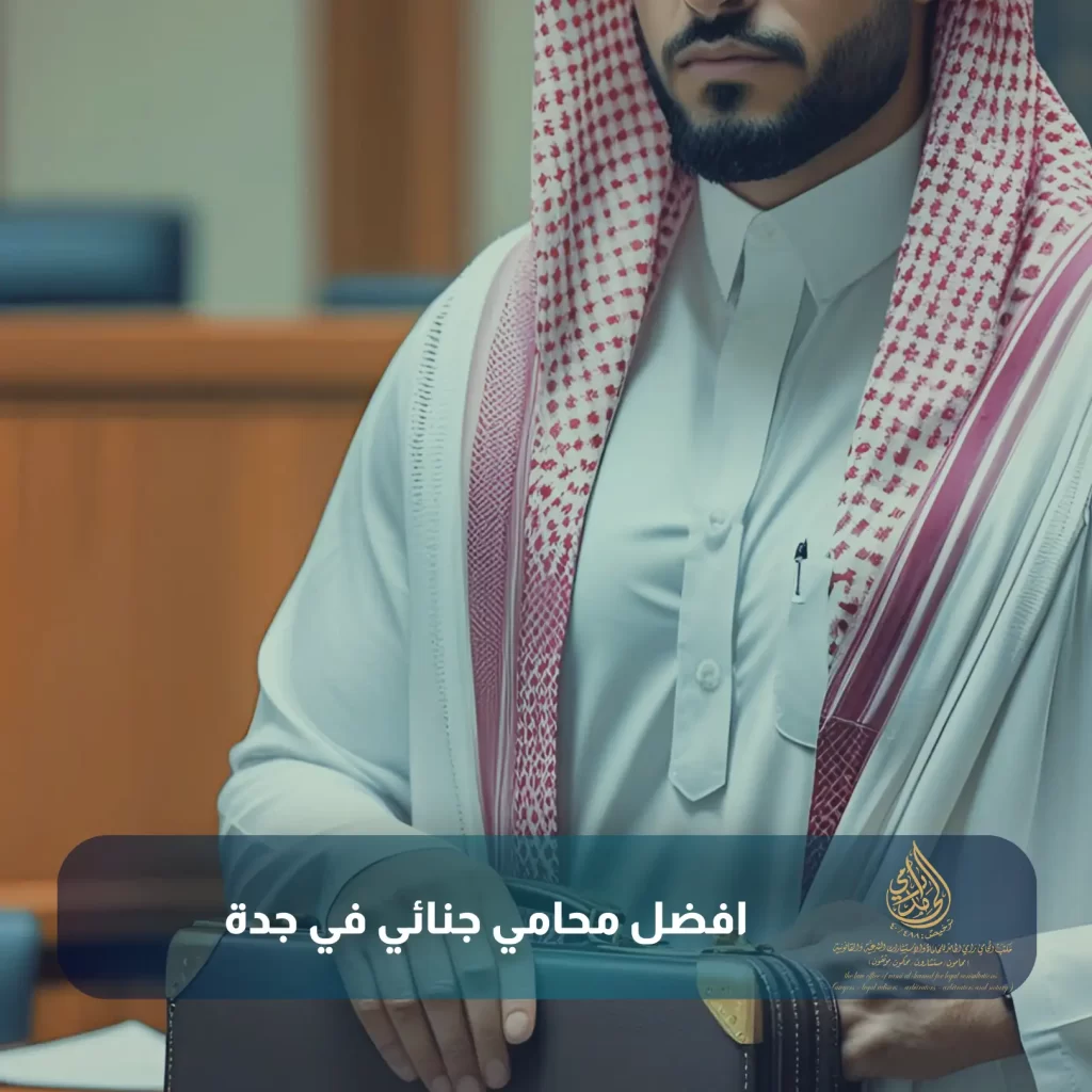 افضل محامي جنائي في جدة