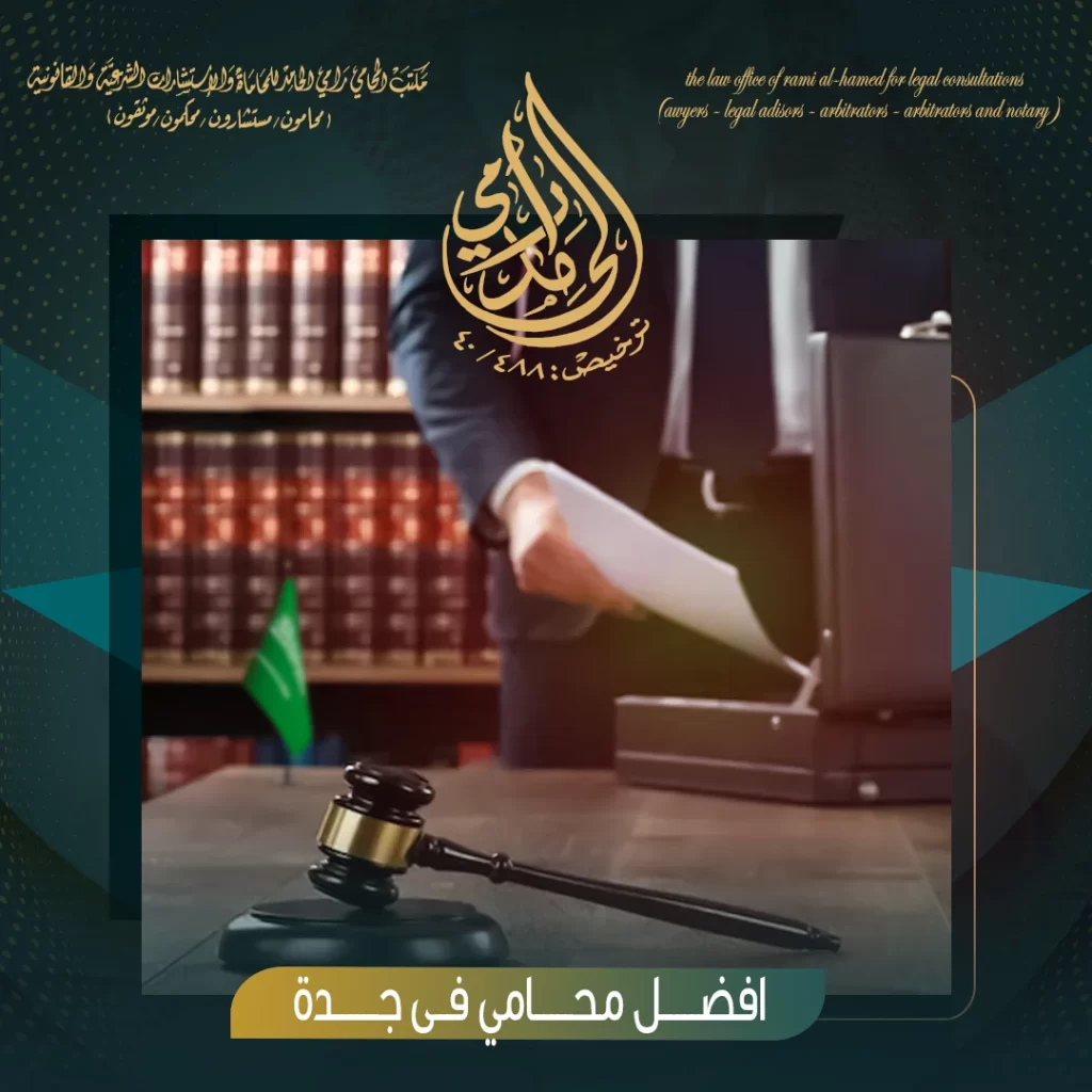 أفضل محامى فى جدة
