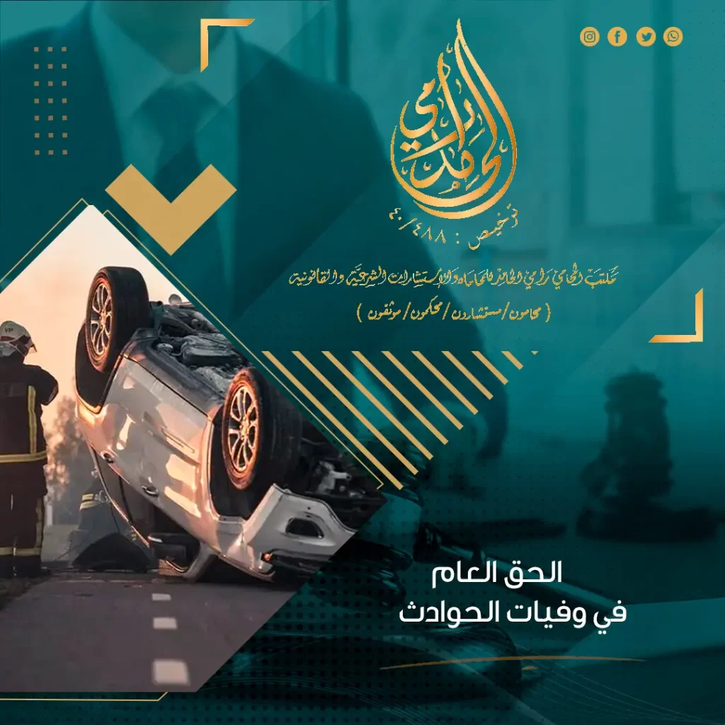 الحق العام في وفيات الحوادث