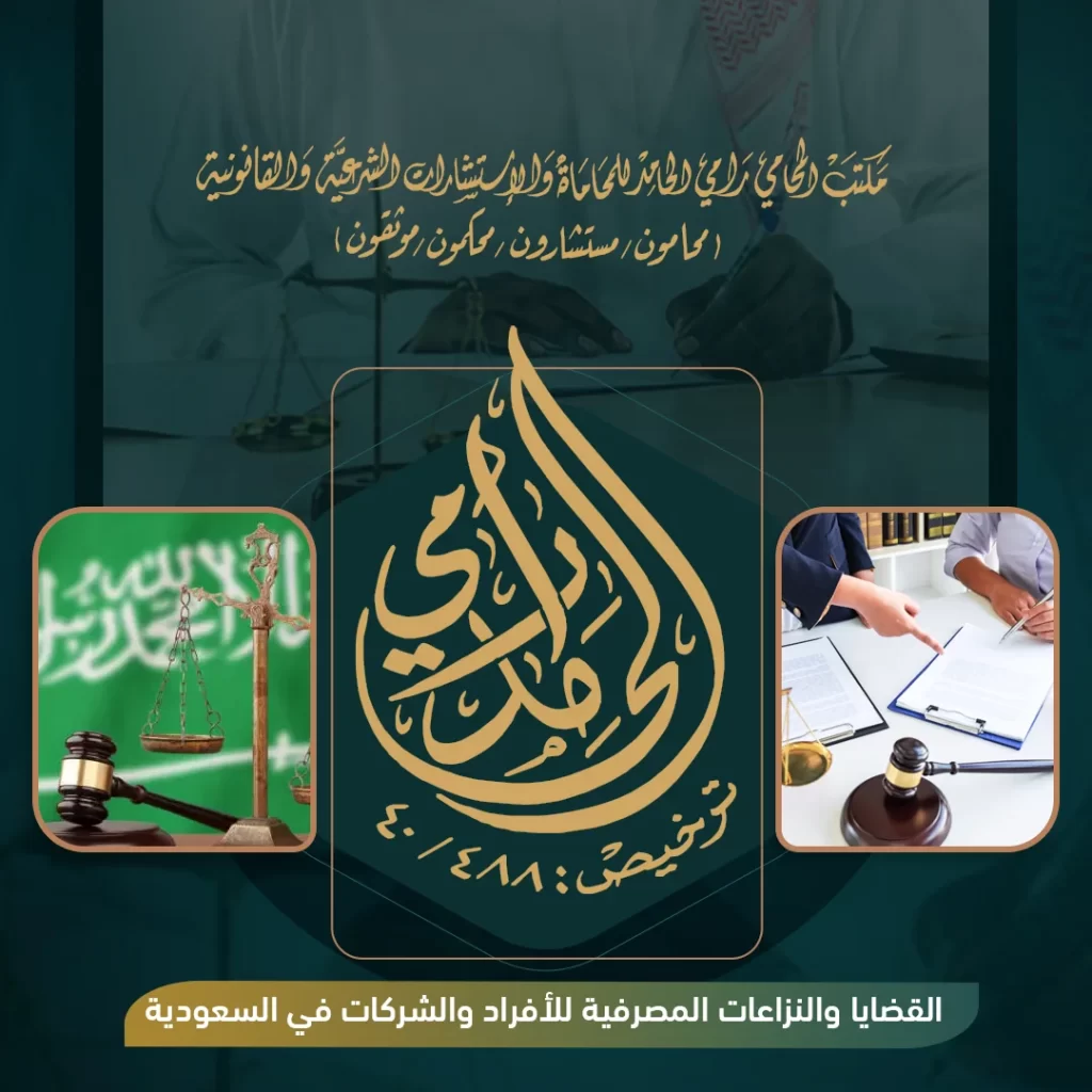 القضايا والنزاعات المصرفية للأفراد والشركات في السعودية