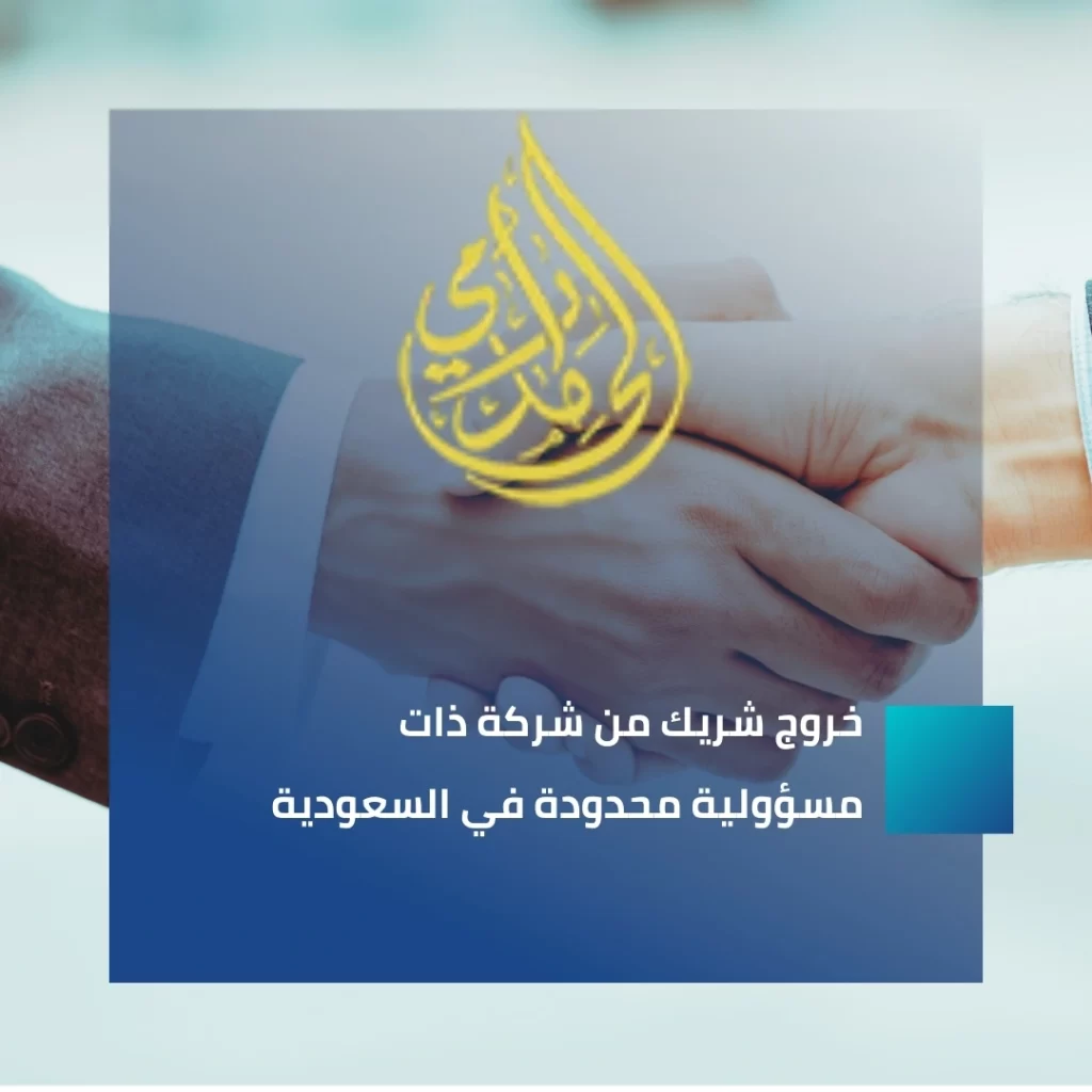 خروج شريك من شركة ذات مسؤولية محدودة في السعودية