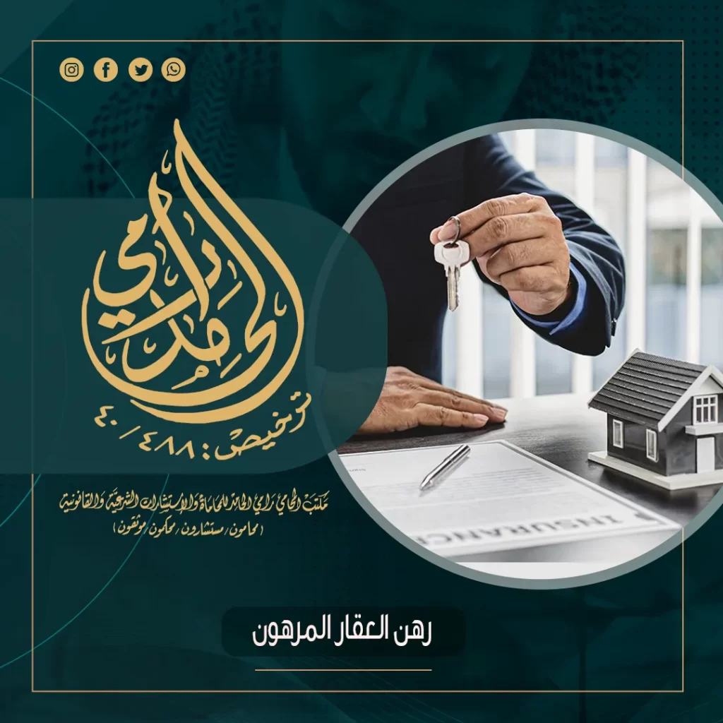 رهن العقارات ماهو؟ وشروط رهن العقار؟