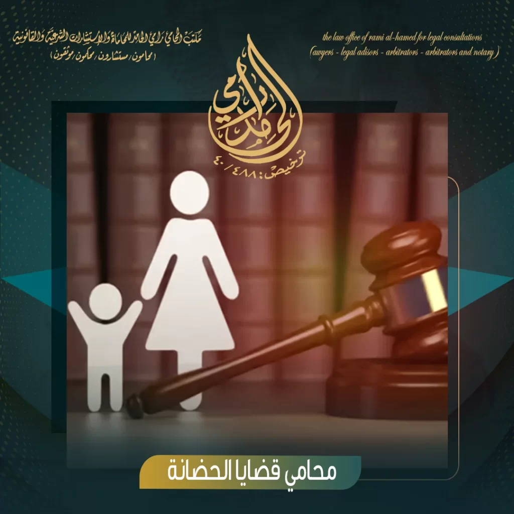 أفضل محامي حضانة في جدة