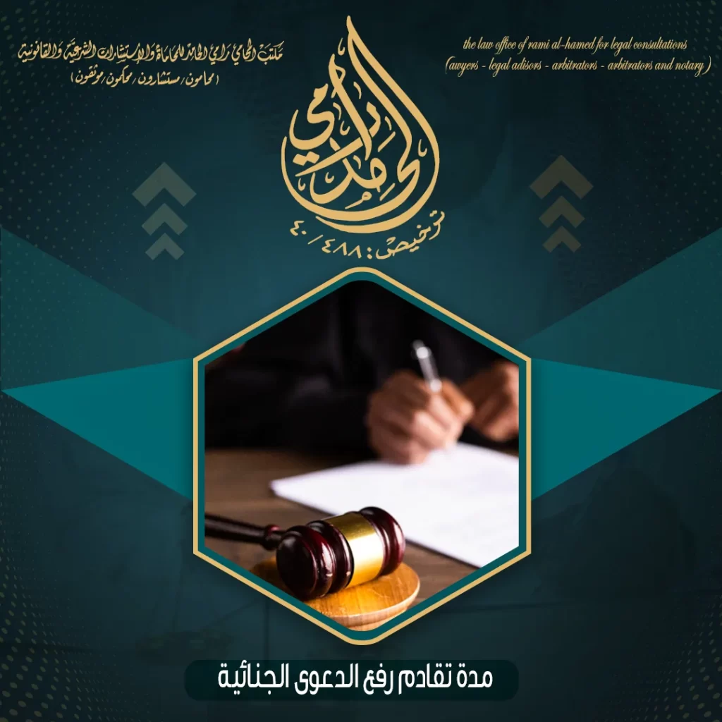 مدة تقادم رفع الدعوى الجنائية