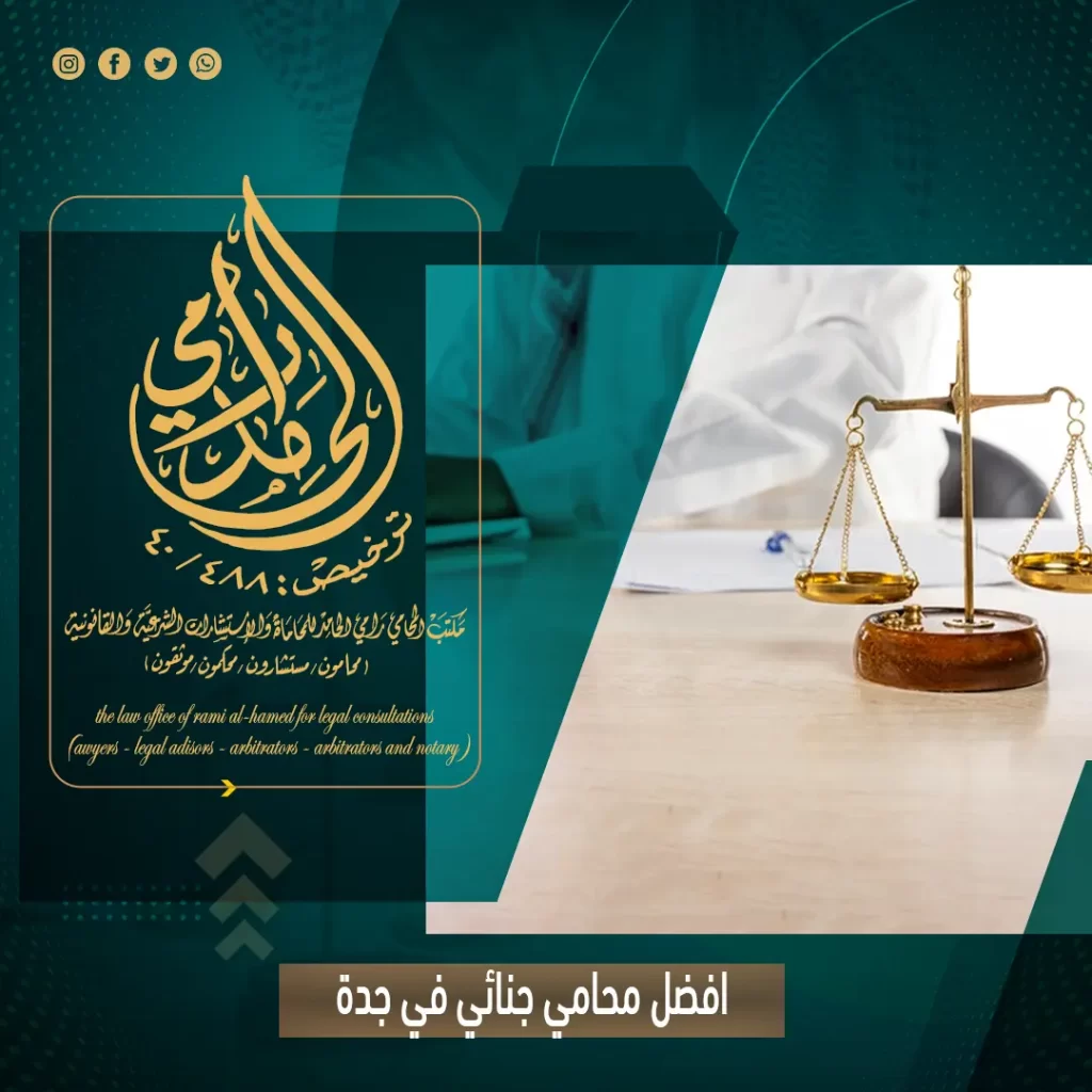 افضل محامي جنائي في جدة للإستشارات القانونية