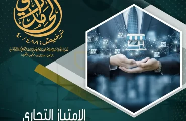 الإمتياز التجاري