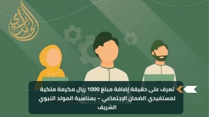 تعرف على حقيقة إضافة مبلغ 1000 ريال مكرمة ملكية لحساب مستفيدين الضمان الإجتماعي – بمناسبة المولد النبوي الشريف