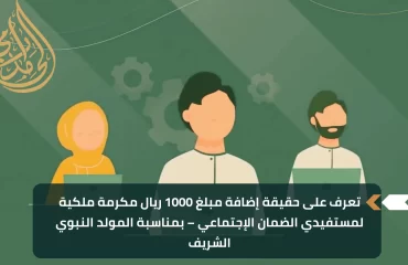 إضافة مبلغ 1000 ريال مكرمة ملكية