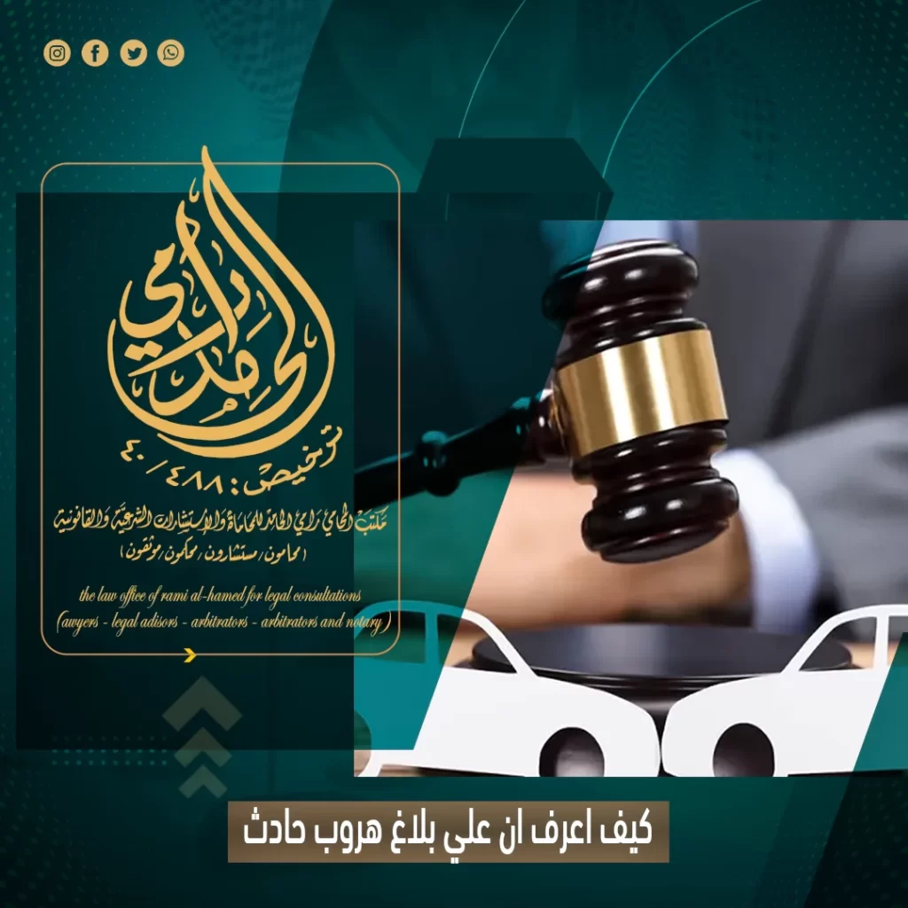 كيف اعرف ان علي بلاغ هروب حادث؟