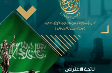 لائحة الاعتراض على الاحكام في السعودية