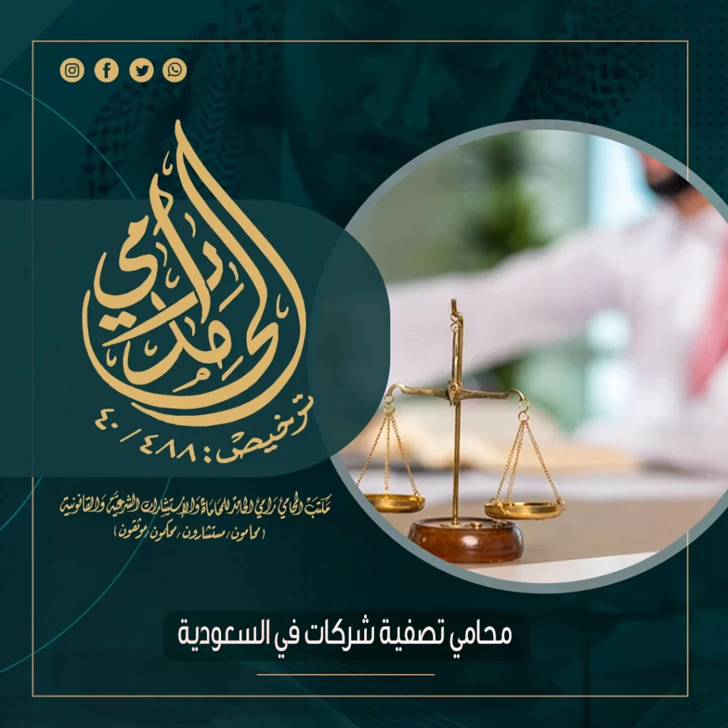 محامي تصفية شركات في السعودية