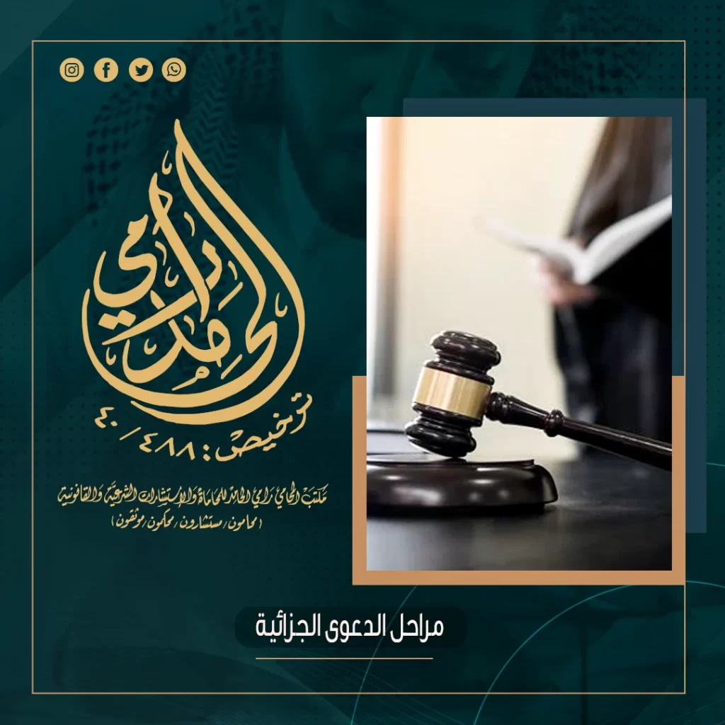 مراحل الدعوى الجزائية