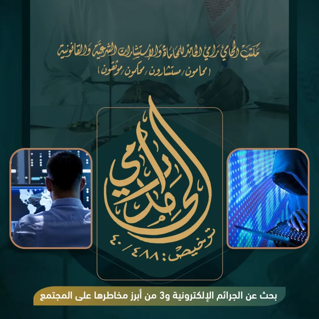 الجرائم الإلكترونية