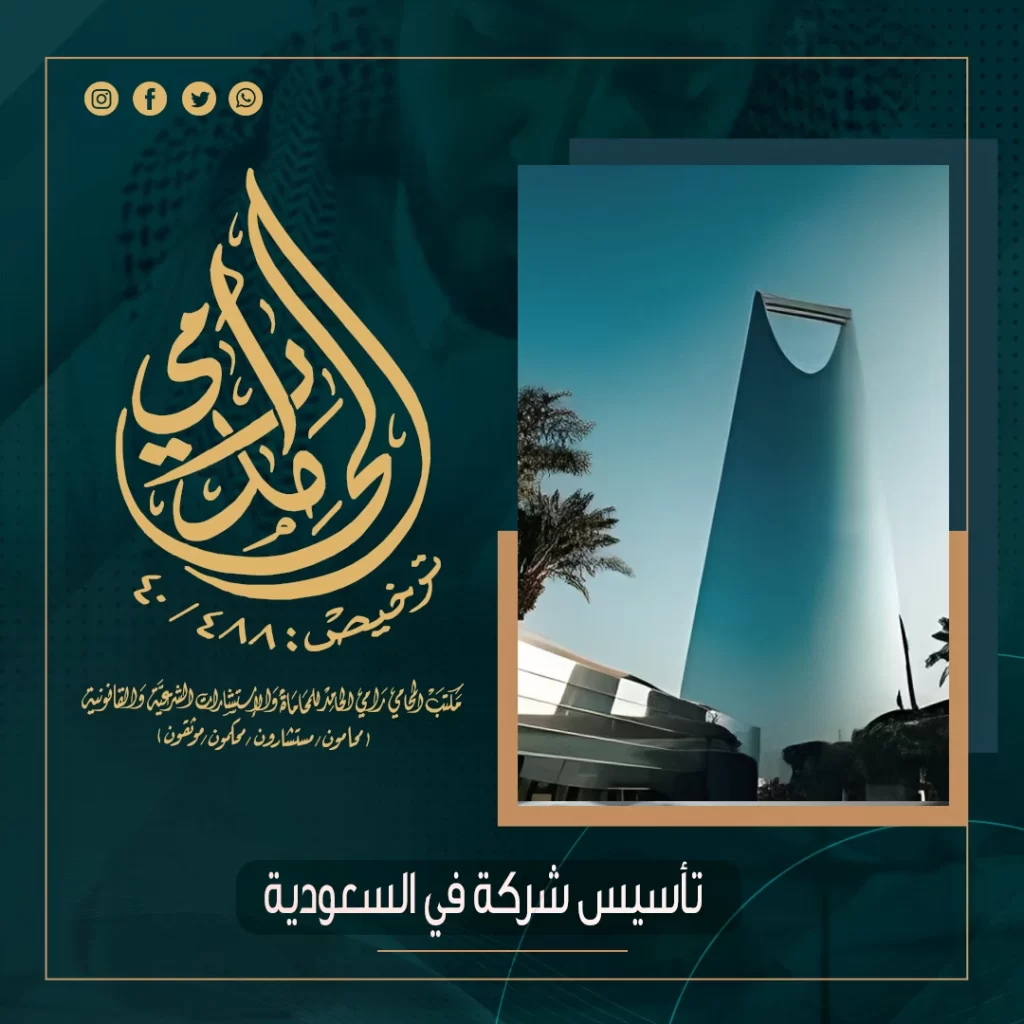 تأسيس شركة في السعودية