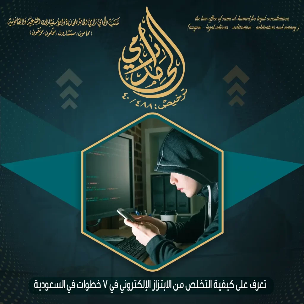 الابتزاز الإلكتروني