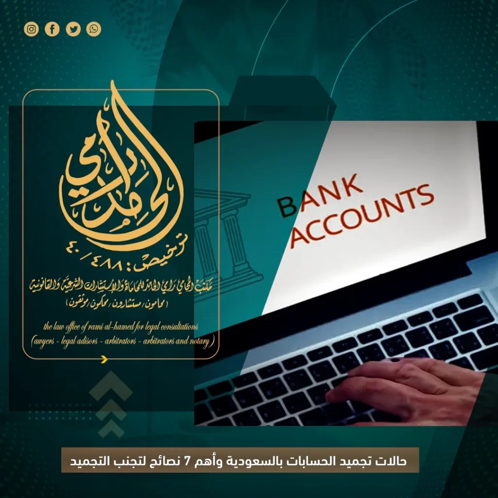تجميد الحسابات