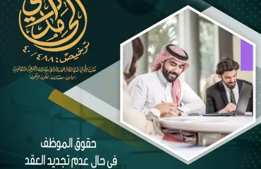 حقوق الموظف عند عدم تجديد العقد