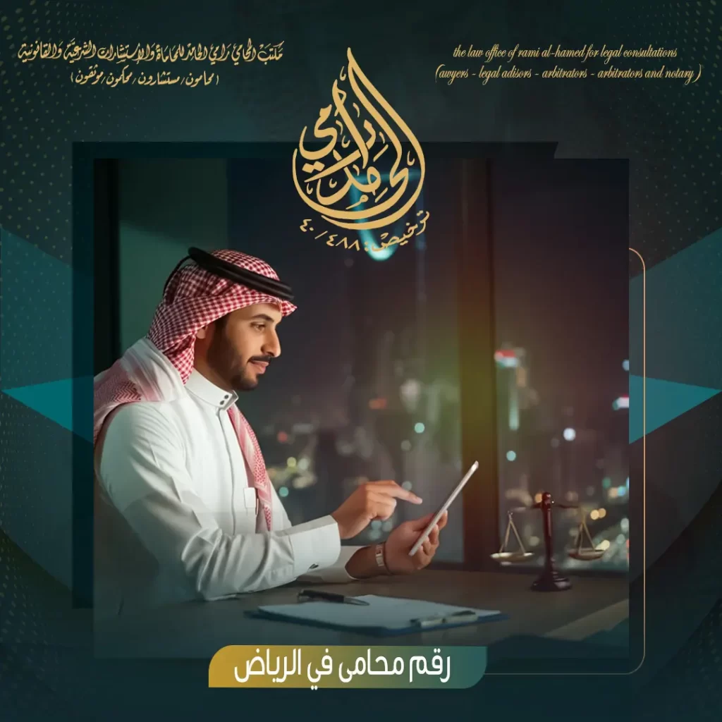 رقم محامى في الرياض