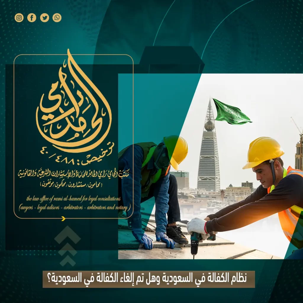 نظام الكفالة الجديد في السعودية وهل تم إلغاء الكفالة في السعودية؟ 1 نظام الكفالة