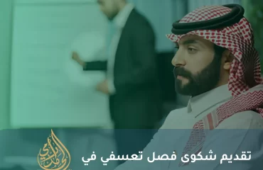 تقديم شكوى فصل تعسفي في السعودية