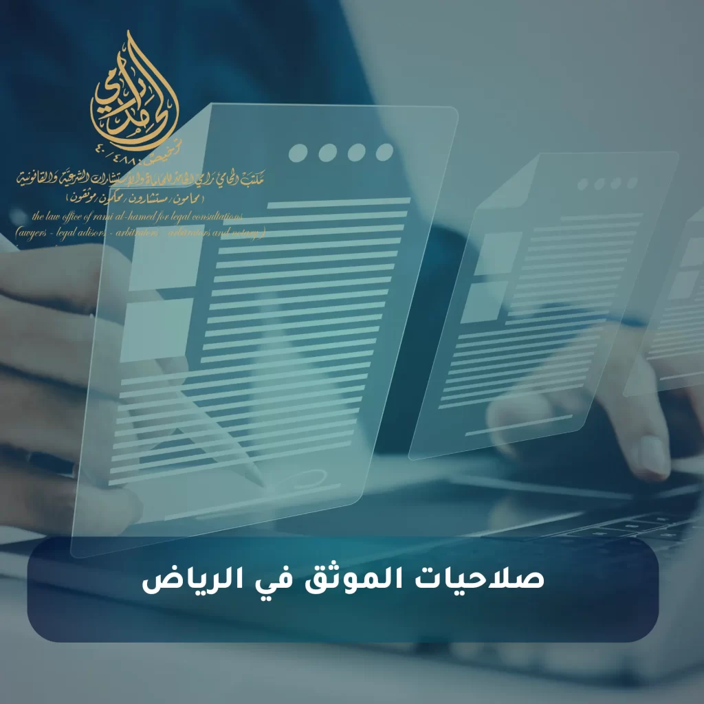 صلاحيات الموثق في الرياض