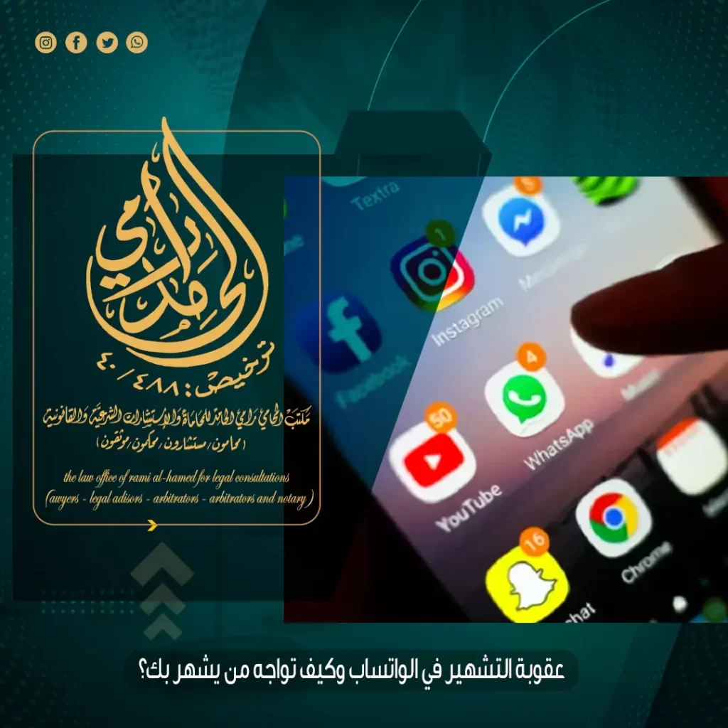 عقوبة التشهير