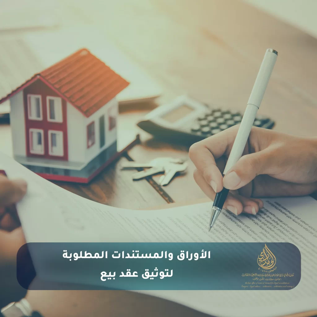 توثيق عقود البيع