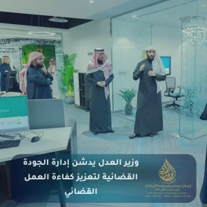 وزير العدل يدشن إدارة الجودة القضائية لتعزيز كفاءة العمل القضائي