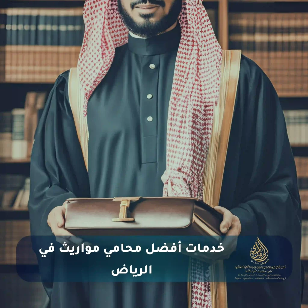 أفضل محامي مواريث في الرياض