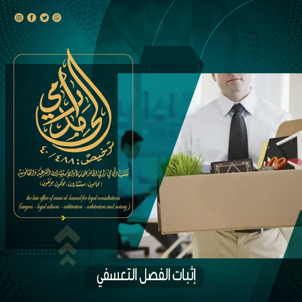 إثبات الفصل التعسفي