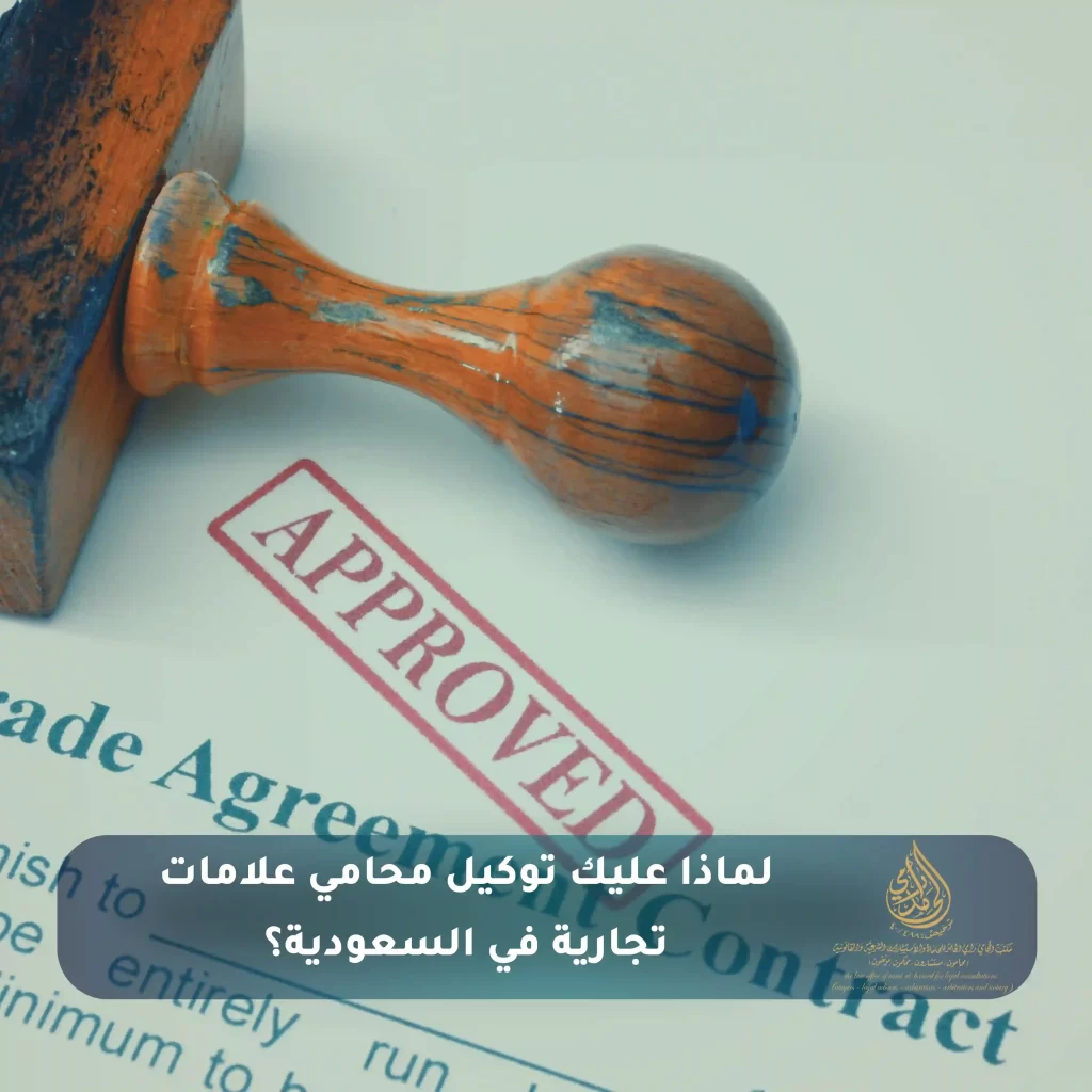 محامي علامات تجارية وأهم 8 خدمات يقدمها 2 محامي علامات تجارية